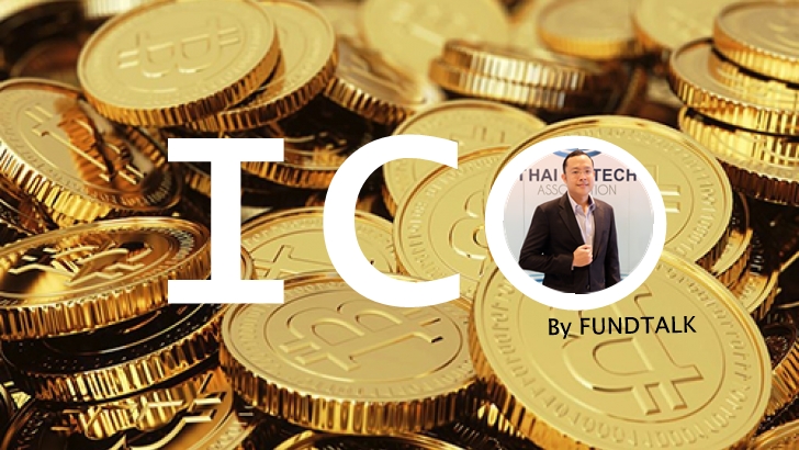 ICO (Initial Coin Offering) วิธีระดมทุนที่กำลังร้อนแรงในยุคฟินเทค