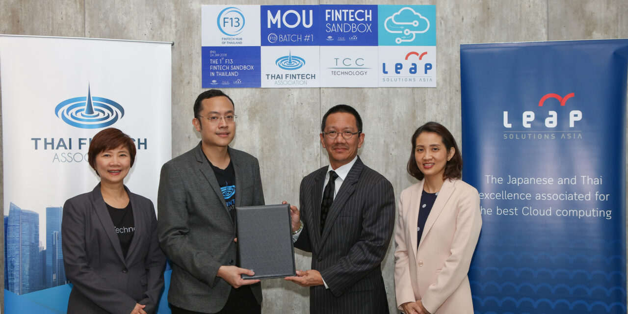 สมาคมฟินเทคประเทศไทย – ทีซีซีเทค – ลีพโซลูชั่น  ลงนาม MOU ร่วมสนับสนุนศูนย์ทดสอบและพัฒนาฟินเทค  “F13 Batch 1”