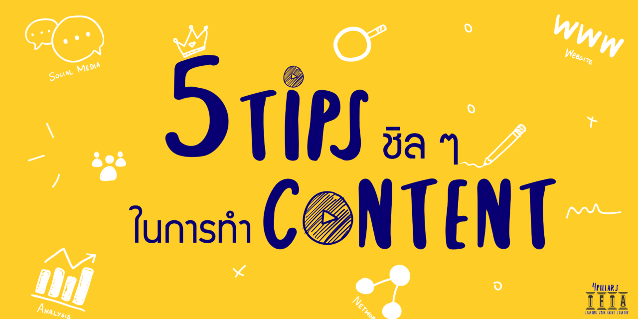 5 Tips ชิลๆ ในการทำ Content