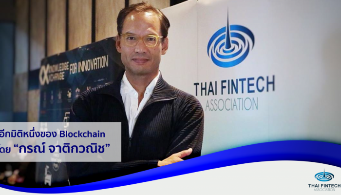 อีกมิติหนึ่งของ Blockchain โดย “กรณ์ จาติกวณิช” – ประธานสมาคมฟินเทคประเทศไทย