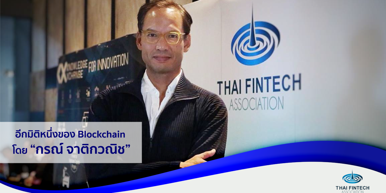 อีกมิติหนึ่งของ Blockchain โดย “กรณ์ จาติกวณิช” – ประธานสมาคมฟินเทคประเทศไทย