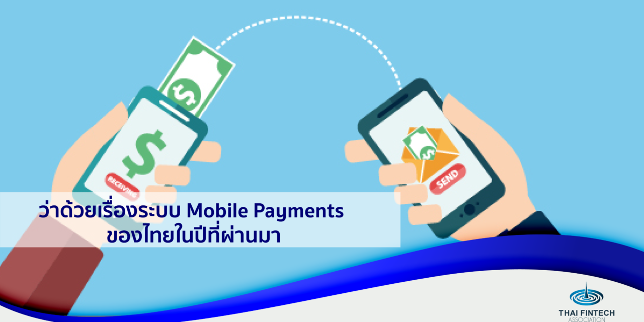 ว่าด้วยเรื่องระบบ Mobile Payments ของไทยในปีที่ผ่านมา
