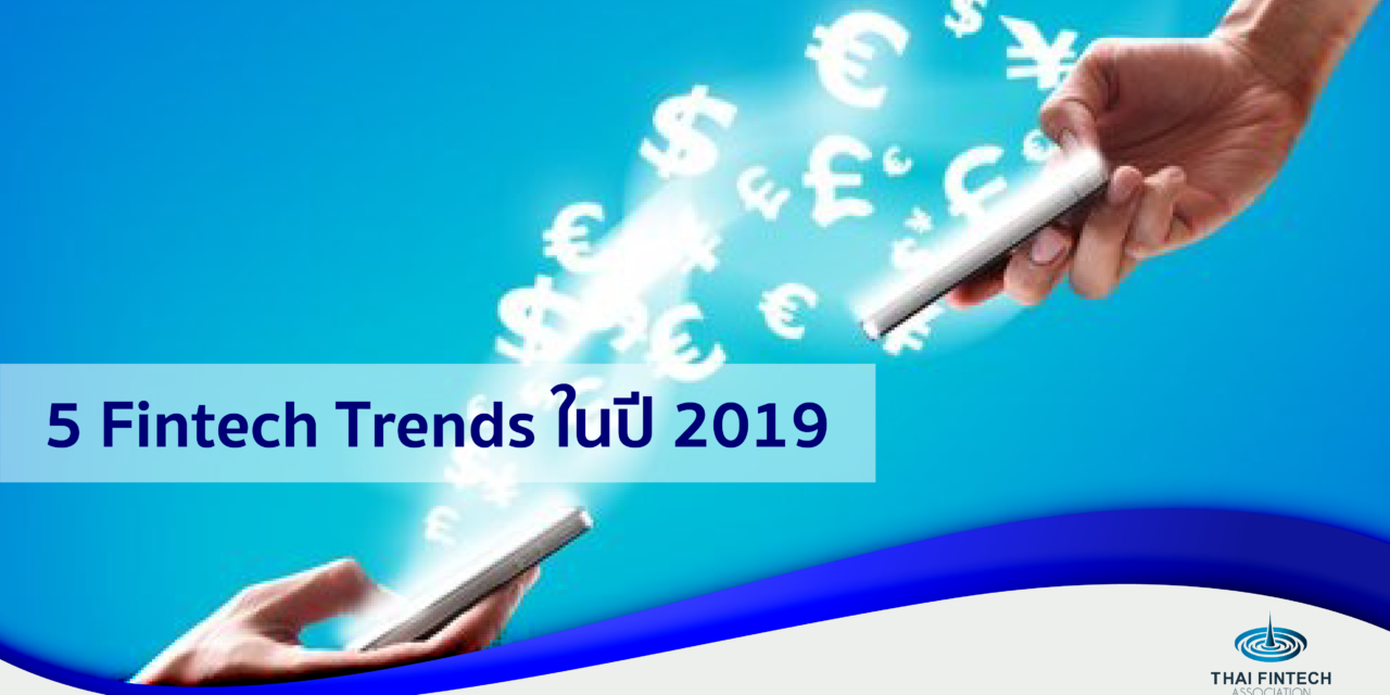 5 Fintech Trends ในปี 2019