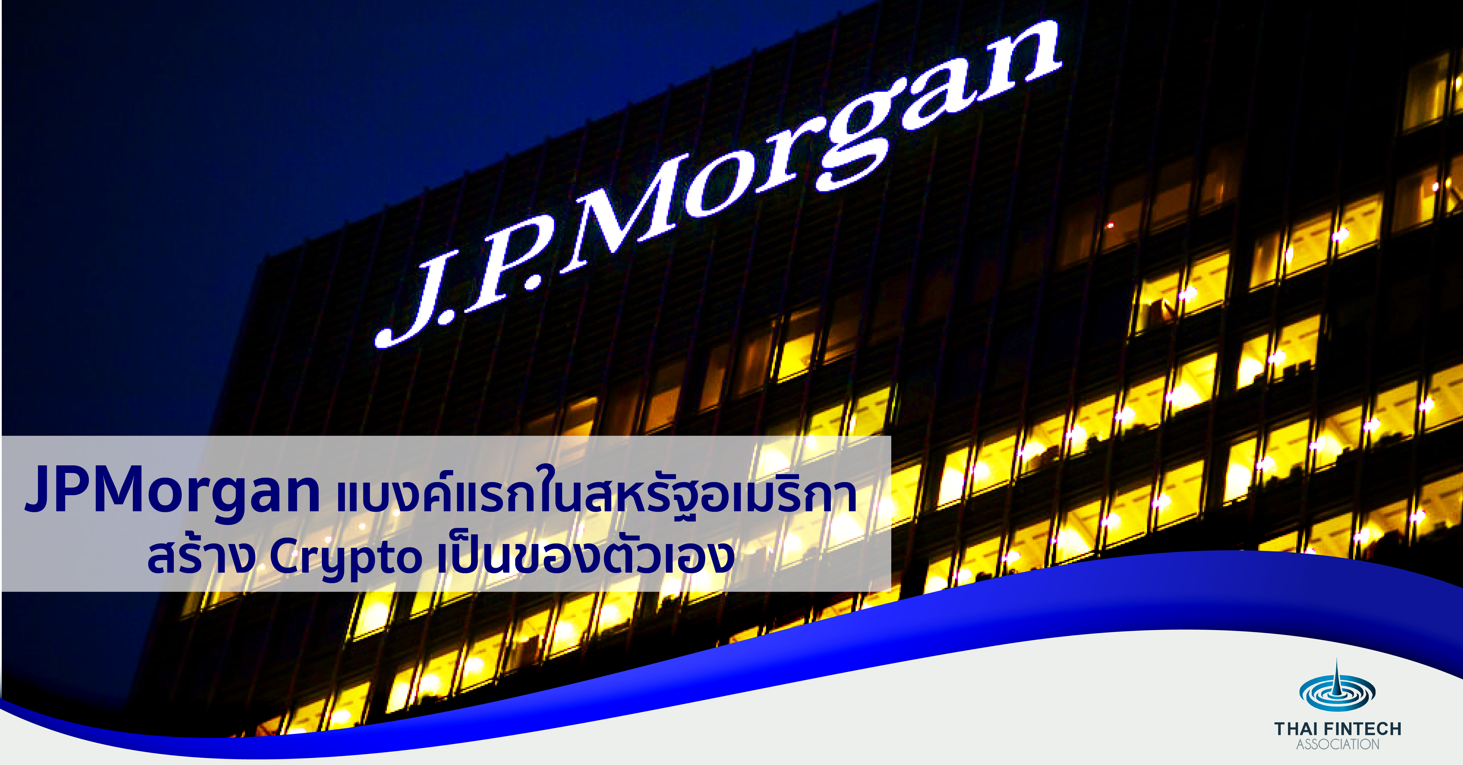 JPMorgan แบงค์แรกในสหรัฐสร้าง Crypto เป็นของตัวเอง