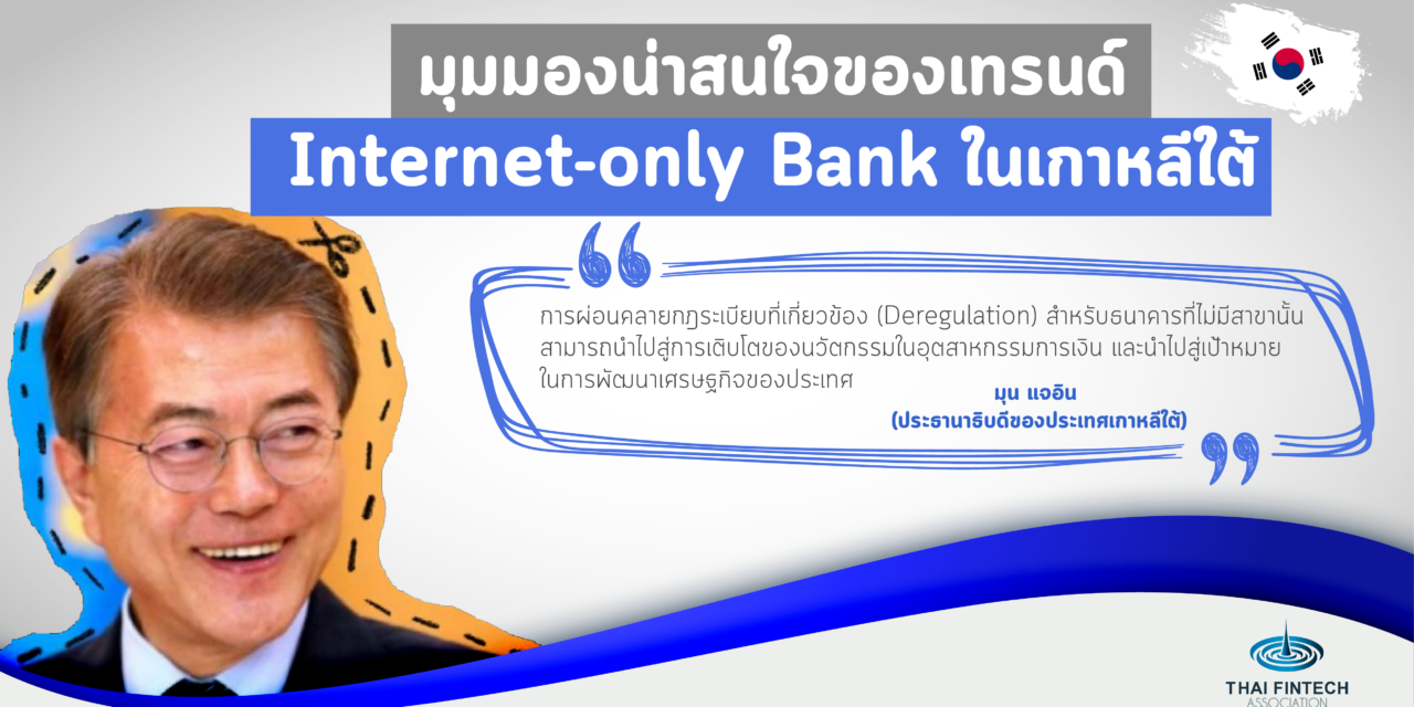 มุมมองที่น่าสนใจทางด้านกฎหมายจากต่างประเทศ ความน่าสนใจของ Internet-only Bank