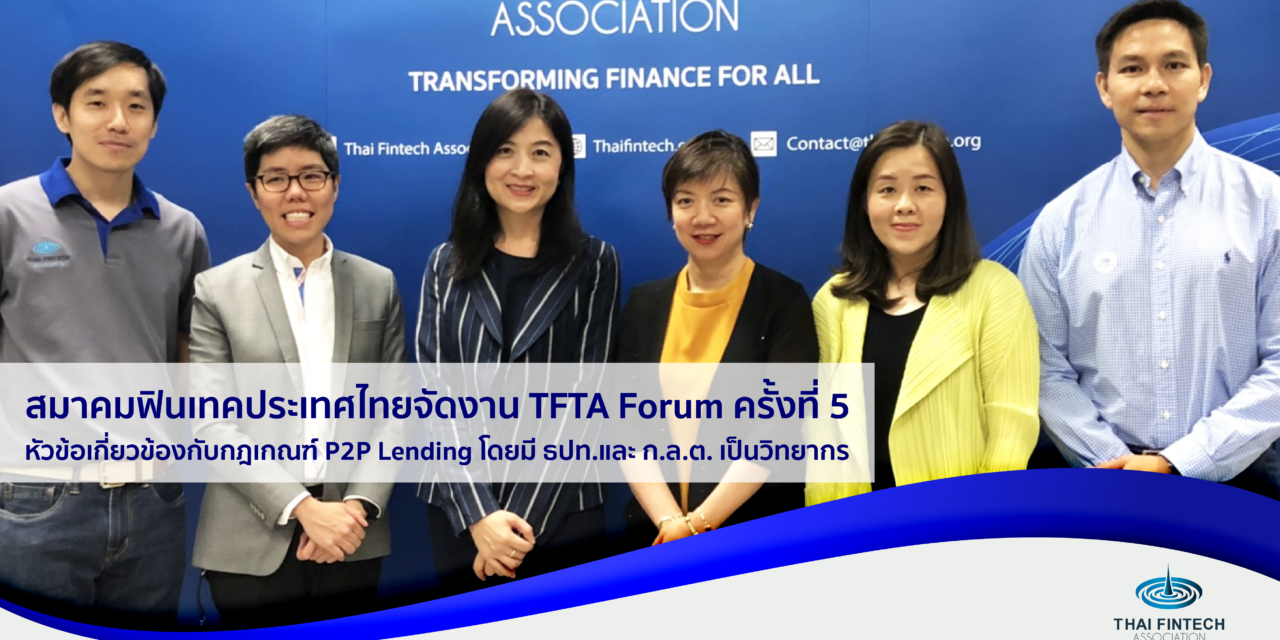 สมาคมฟินเทคประเทศไทยจัดงาน TFTA Forum ครั้งที่ 5 หัวข้อเกี่ยวข้องกับกฎเกณฑ์ P2P Lending โดยมี ธปท.และ ก.ล.ต. เป็นวิทยากร
