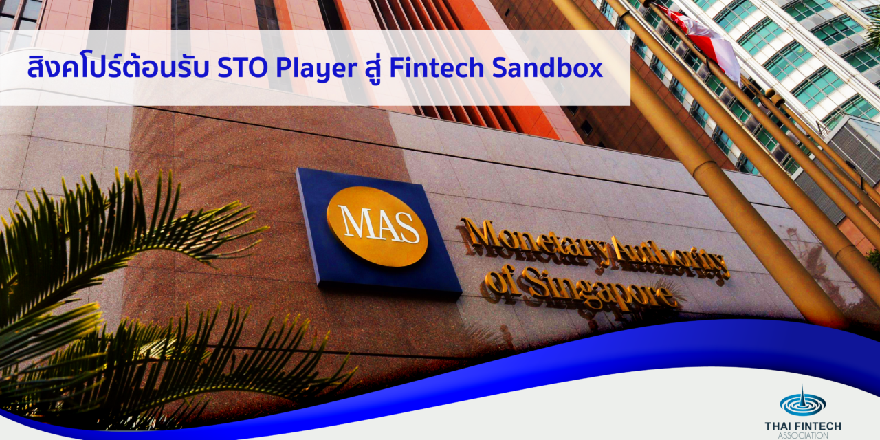 สิงคโปร์ต้อนรับ STO Player สู่ Fintech Sandbox