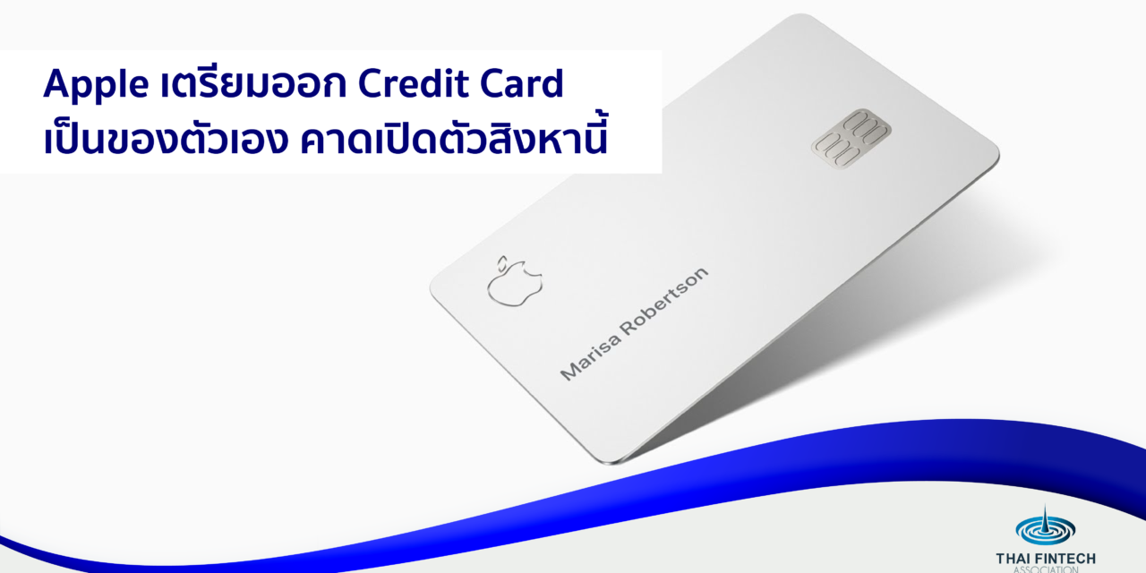 Apple เตรียมออก Credit Card เป็นของตัวเอง คาดเปิดตัวสิงหานี้