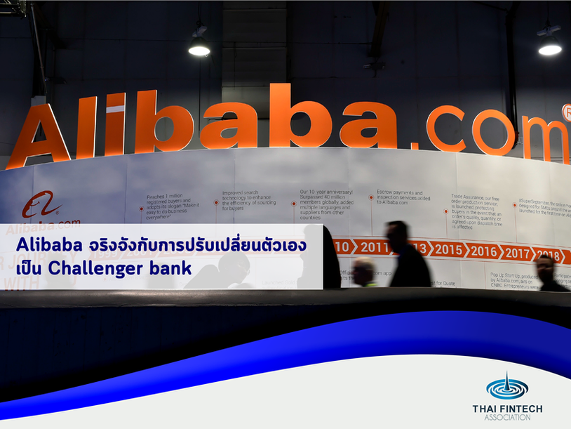 Alibaba จริงจังกับการปรับเปลี่ยนตัวเองเป็น Challenger bank