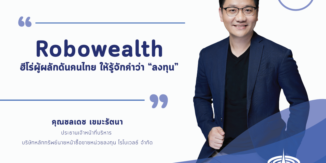 โรโบเวลธ์ ฮีโร่ผู้ผลักดันคนไทย ให้รู้จักคำว่า “ลงทุน”