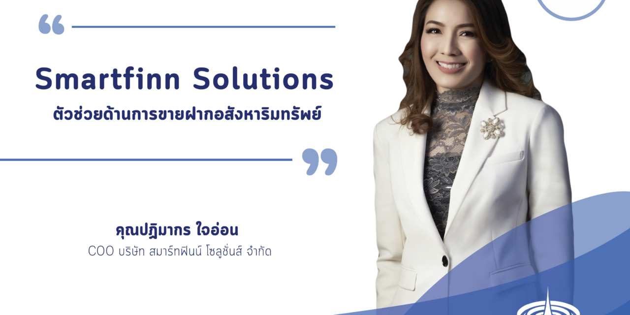 Smartfinn Solutions ตัวช่วยด้านการขายฝากอสังหาริมทรัพย์
