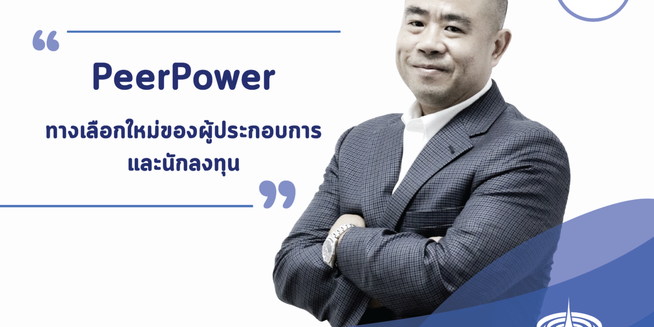 PeerPower ทางเลือกใหม่ของผู้ประกอบการและนักลงทุน