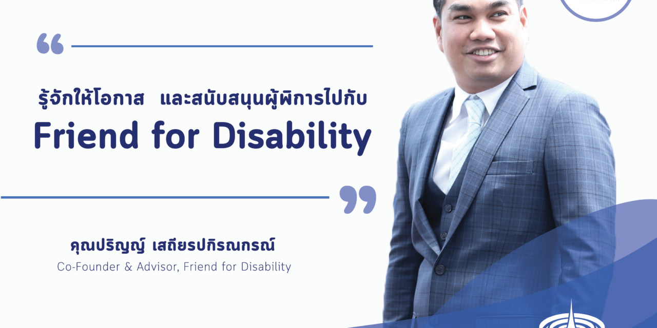 รู้จักให้โอกาส และสนับสนุนผู้พิการไปกับ Friend for Disability