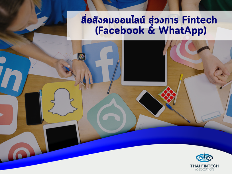 สื่อสังคมออนไลน์ สู่วงการ Fintech (Facebook & WhatApp)