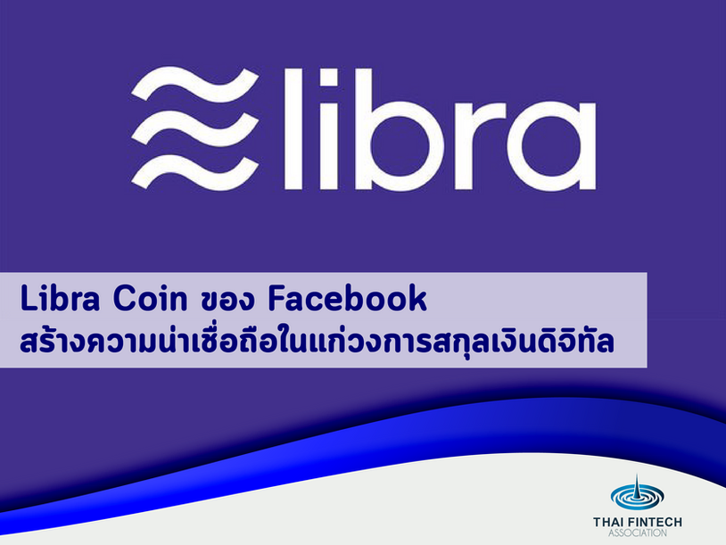 Libra Coin ของ Facebook สร้างความน่าเชื่อถือในแก่วงการสกุลเงินดิจิทัล
