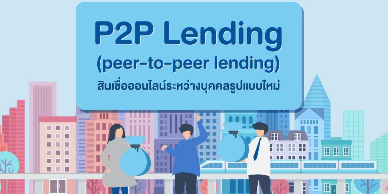 ธนาคารแห่งประเทศไทย อัพเดท P2P lending สินเชื่อออนไลน์ระหว่างบุคคลรูปแบบใหม่ หรือ Peer-to-Peer lending