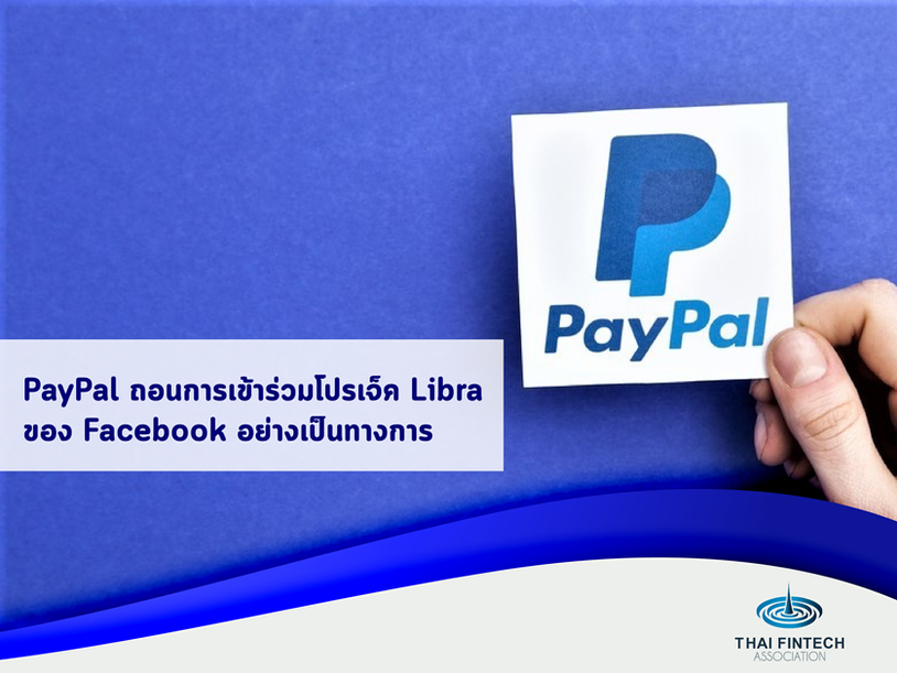 PayPal ถอนการเข้าร่วมโปรเจ็ค Libra ของ Facebook อย่างเป็นทางการ