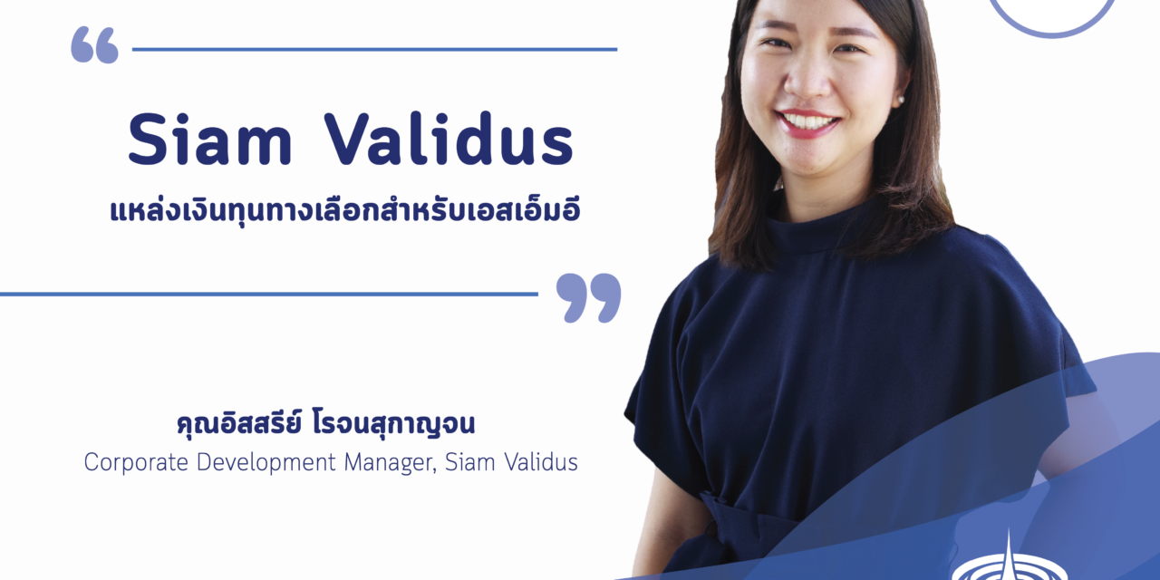 Siam Validus แหล่งเงินทุนทางเลือกสำหรับเอสเอ็มอี