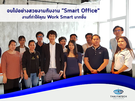 จบไปอย่างสวยงามกับงาน “Smart Office” งานที่ทำให้คุณ Work Smart มากขึ้น