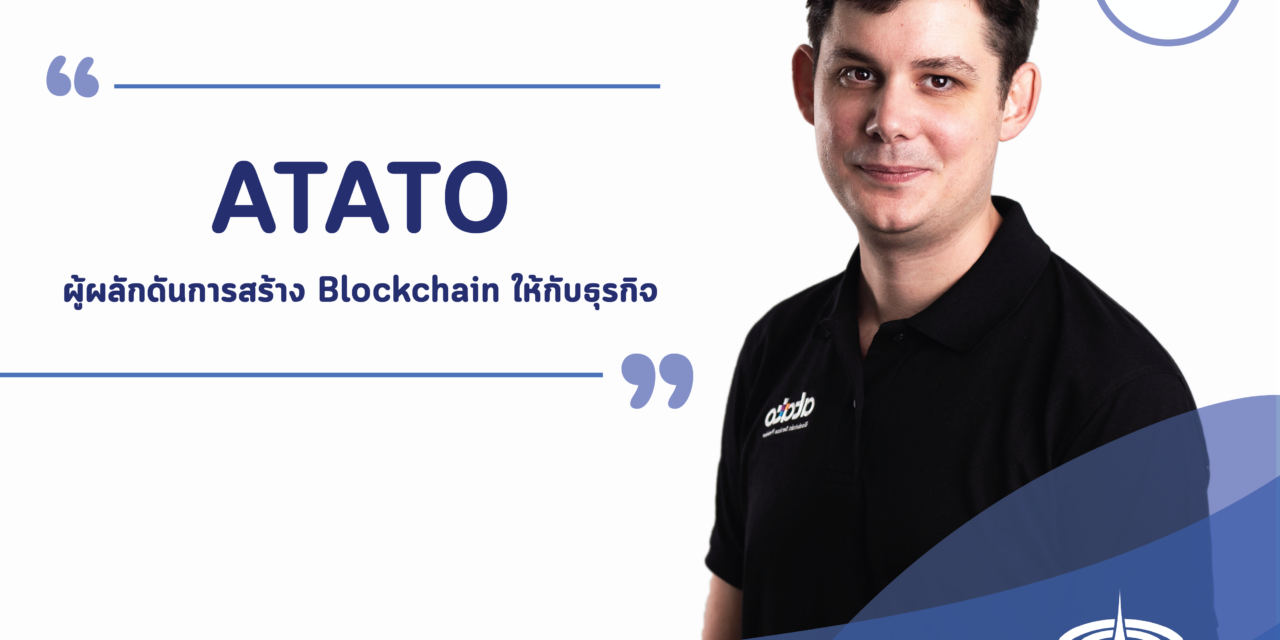 Atato ผู้ผลักดันการสร้าง Blockchain ให้กับธุรกิจ