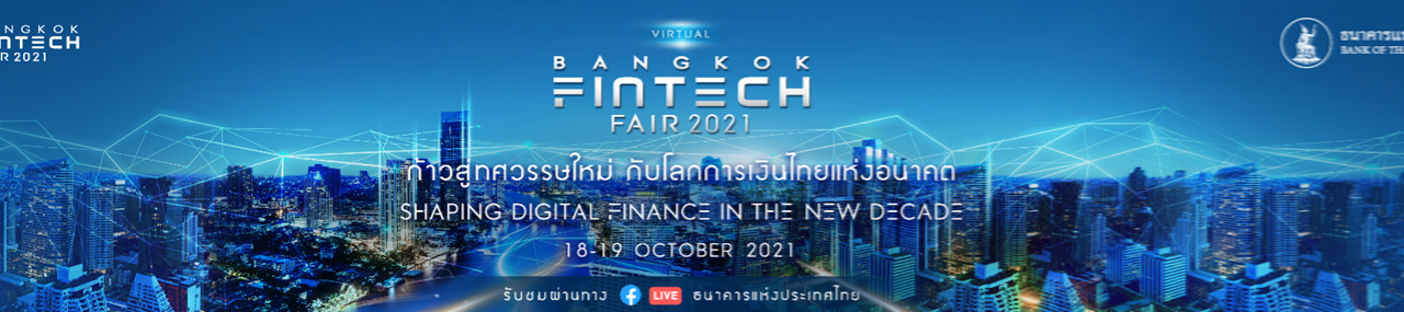 ร่วมรับชมงานฟินเทคที่ใหญ่ที่สุดในประเทศ! Bangkok Fintech Fair 2021 “Shaping Digital Finance in the New Decade: ก้าวสู่ทศวรรษใหม่ กับโลกการเงินไทยแห่งอนาคต” ในวันที่ 18-19 ต.ค. 64
