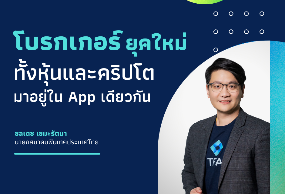 Thai Fintech Review Magazine #1 – WealthTech “โบรกเกอร์ยุคใหม่ทั้งหุ้นและคริปโตมาอยู่ใน App เดียวกัน”