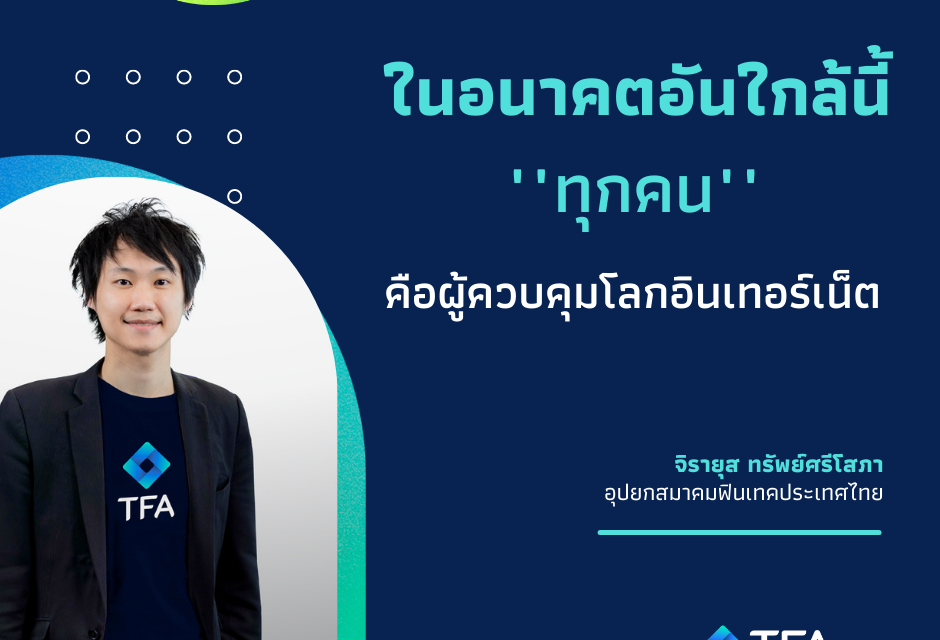 Thai Fintech Review Magazine #1 – Digital Asset “ในอนาคตอันใกล้นี้ ทุกคน คือผู้ควบคุมโลกอินเทอร์เน็ต”