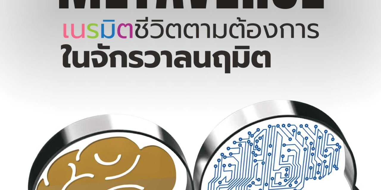 Thai Fintech Review 2 “Metaverse เนรมิตชีวิตตามต้องการในจักรวาลนลฤมิต”
