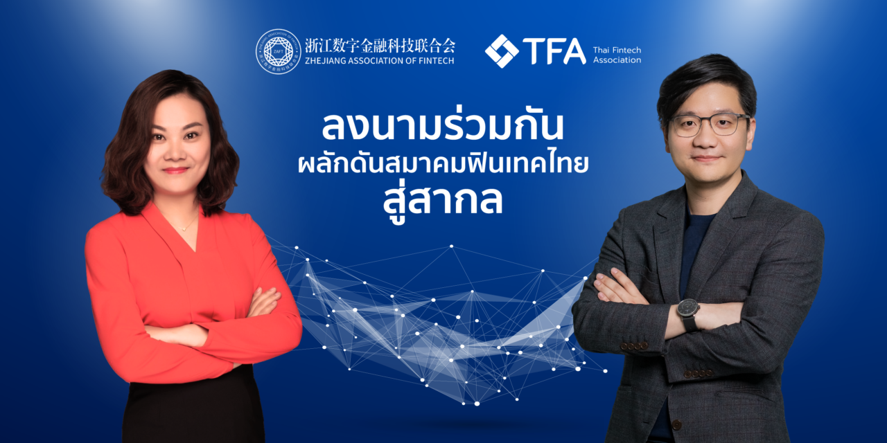Thai Fintech Association (TFA) had signed the MOU with Zhejiang Association of FinTech (ZAFT) to empower Thai Fintech Association onto international stage