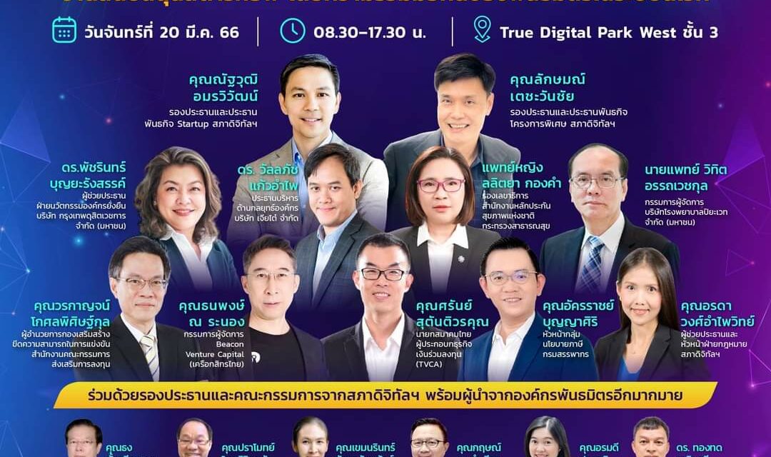 DCT Startup Connect โดยสภาดิจิทัลเพื่อเศรษฐกิจและสังคมแห่งประเทศไทย