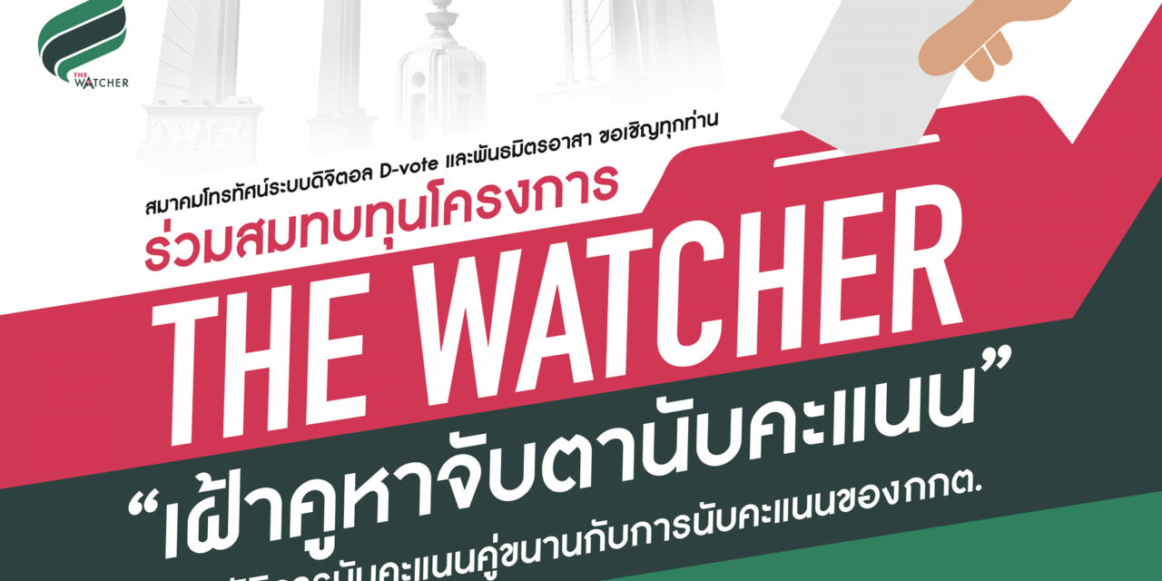 “The Watcher : ปฏิบัติการเฝ้าคูหา จับตานับคะแนน”