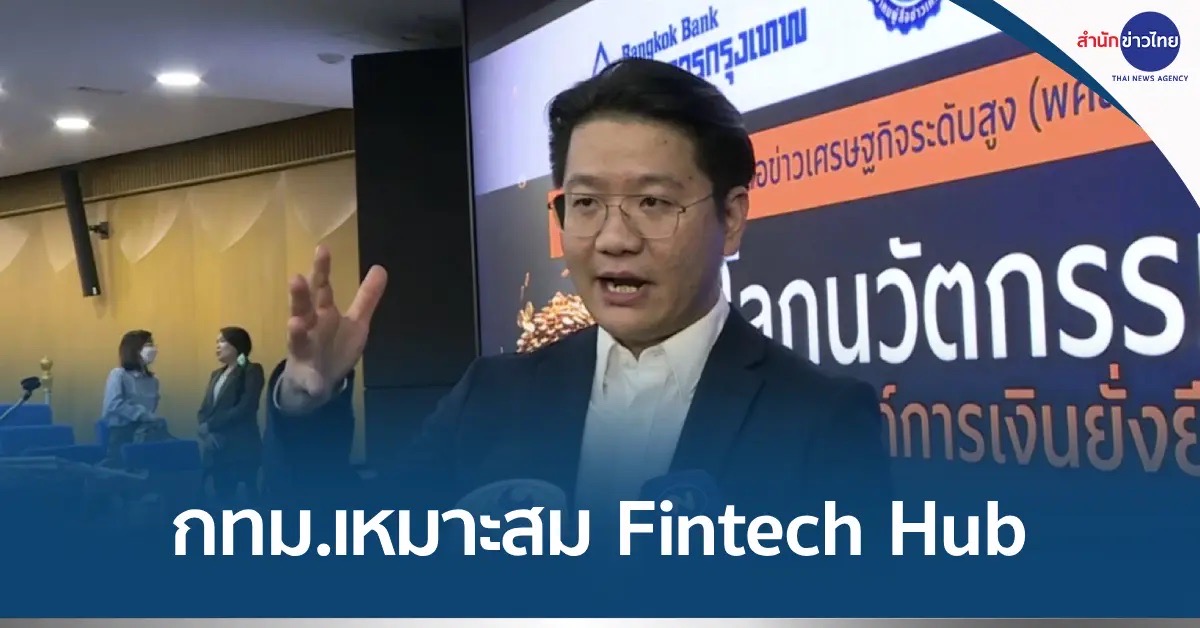นายกสมาคมฟินเทศประเทศไทย เผย กรุงเทพฯ เหมาะสมเป็น “Fintech Hub”