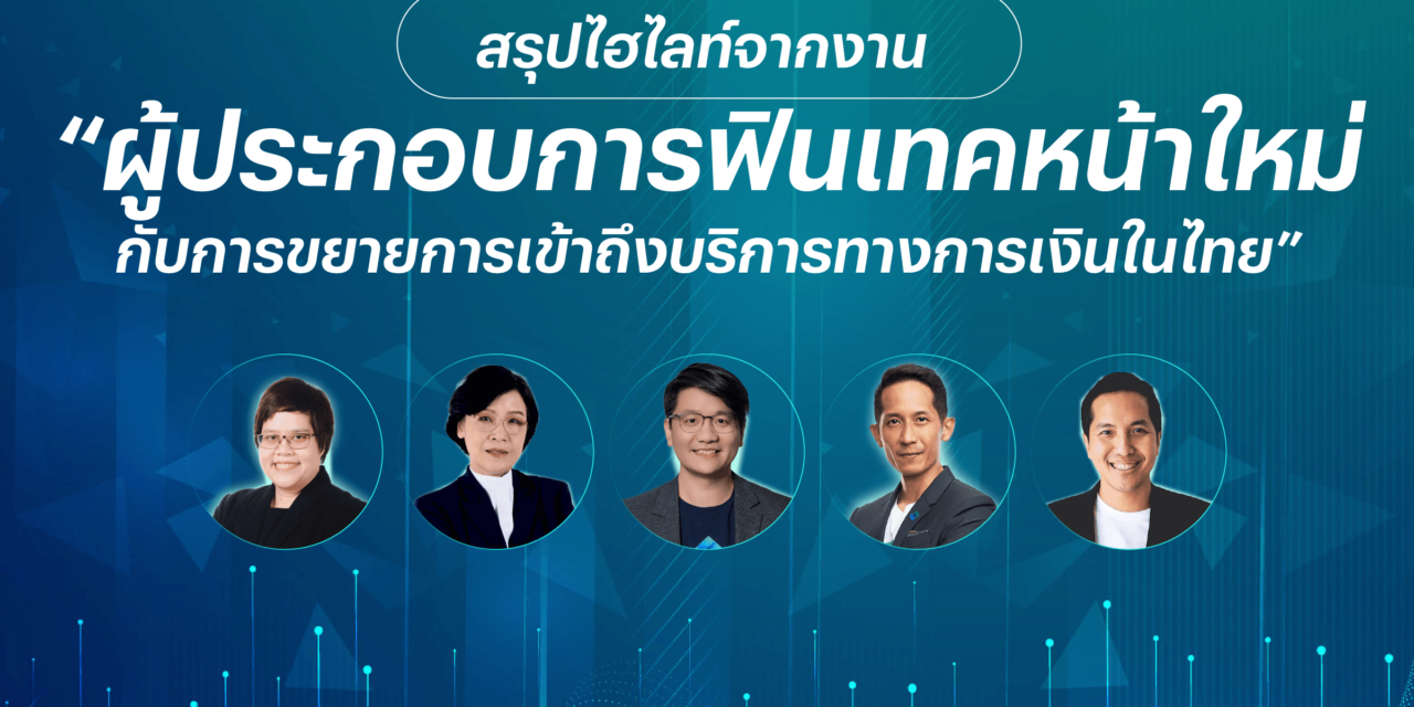 สรุปไฮไลท์จากงานแถลงผลการศึกษาโครงการวิจัยหัวข้อ “ผู้ประกอบการฟินเทคหน้าใหม่กับการขยายการเข้าถึงบริการทางการเงินในไทย : โอกาสและความท้าทาย”