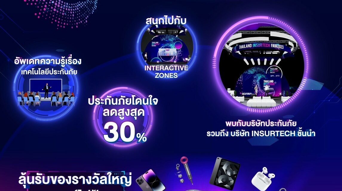 งานเทคโนโลยีและการประกันภัยที่ใหญ่ที่สุดในไทย THAILAND INSURTECH FAIR 2023