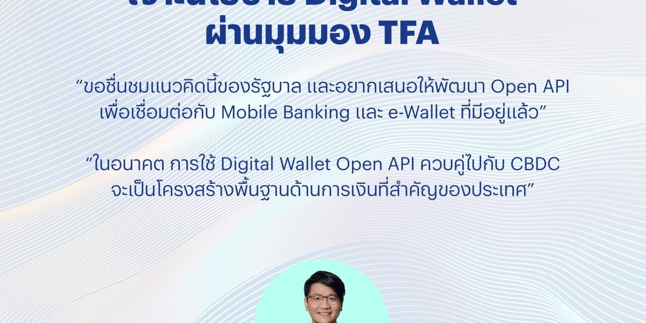 เจาะนโยบาย Digital Wallet ผ่านมุมมอง TFA