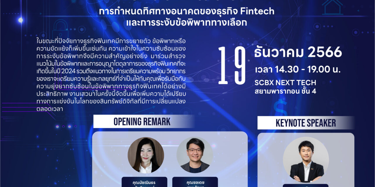 เตรียมพบกับงาน “Future FinTech 2024: Shaping the Future of Finance”